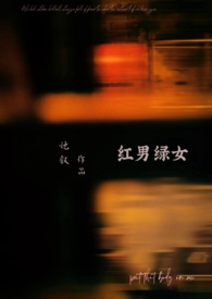 红男绿女137