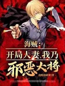 海贼开局成为战国之子最新章节